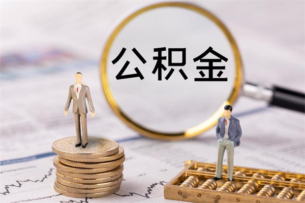 上杭离职后公积金怎么取出来（离职后公积金如何取）