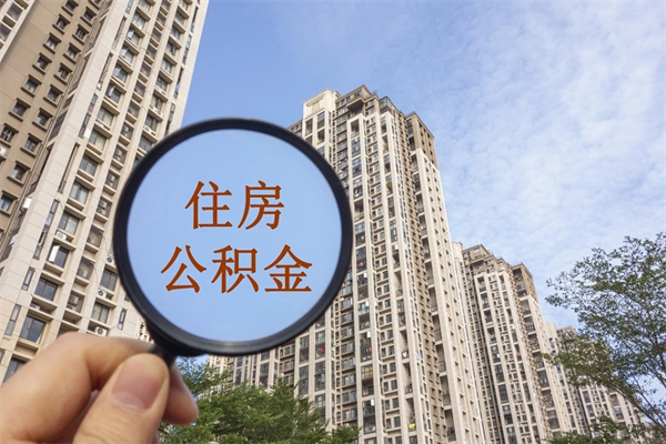 上杭公积金取（最新取住房公积金流程）