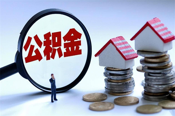 上杭取住房公积金（取住房公积金流程）
